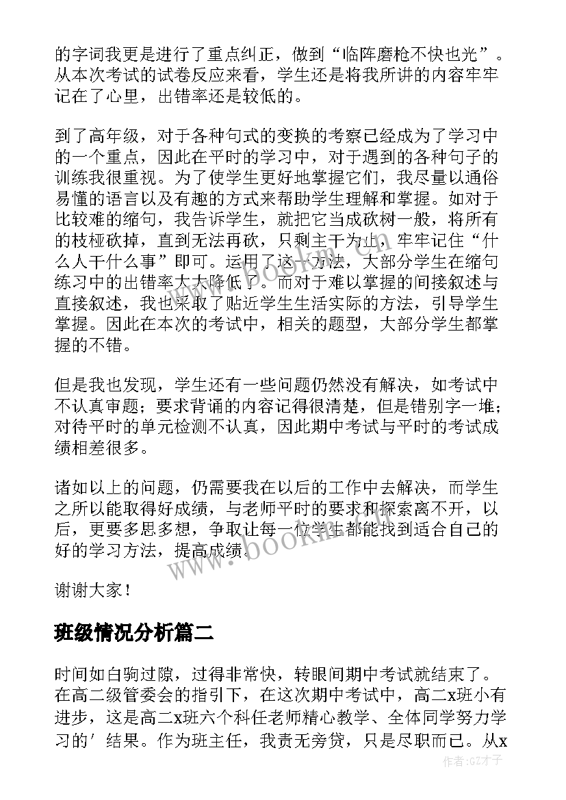 2023年班级情况分析 班主任对班级期试成绩分析总结与反思(模板5篇)