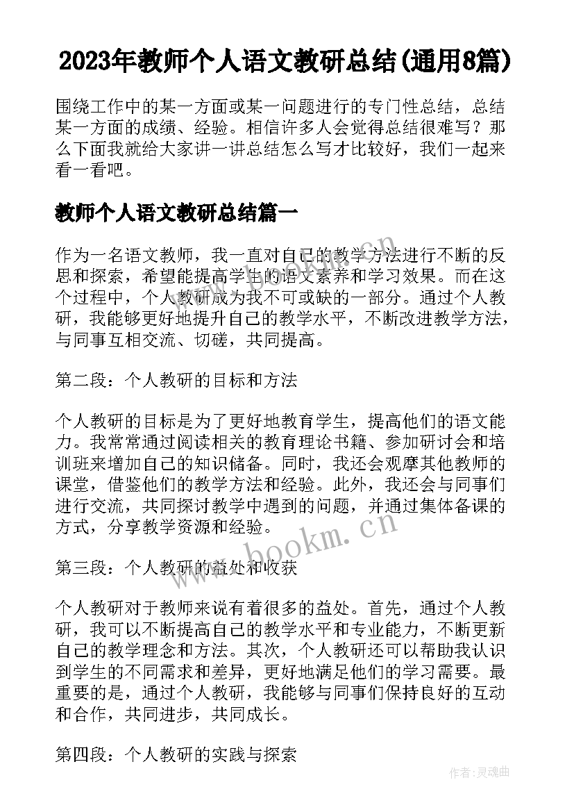 2023年教师个人语文教研总结(通用8篇)