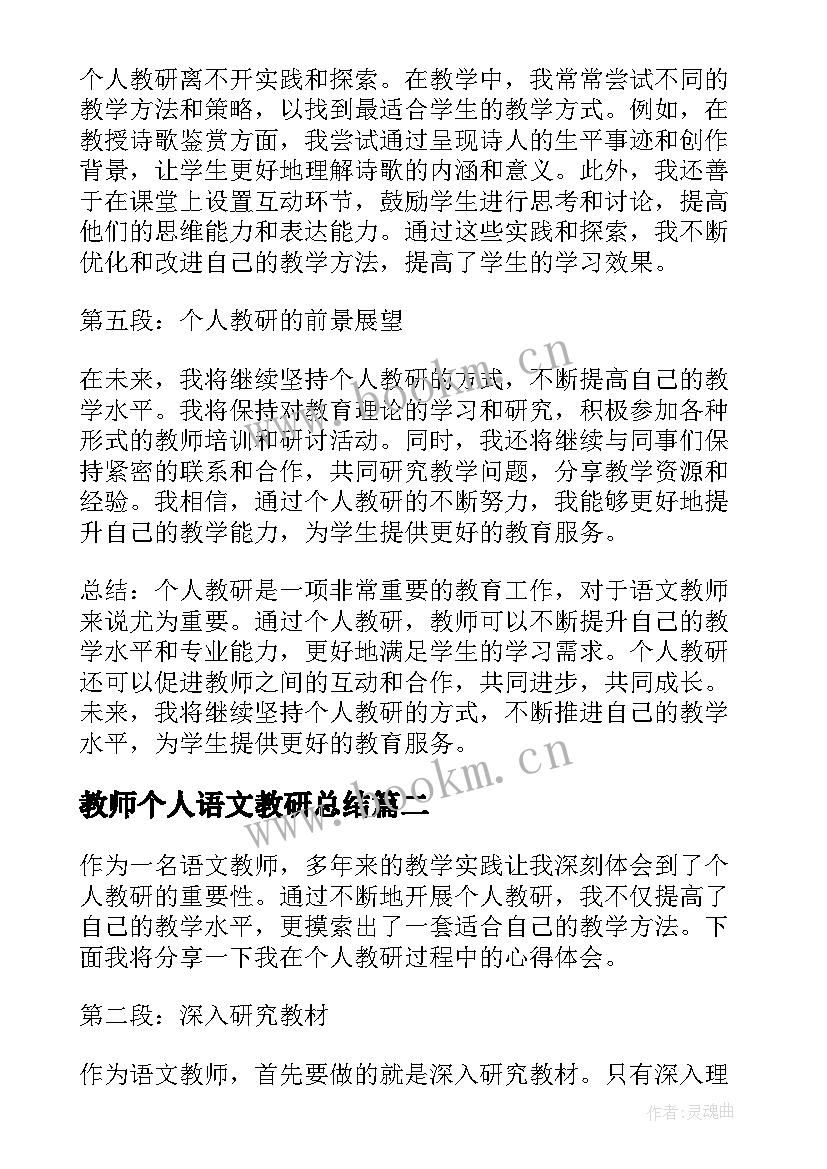 2023年教师个人语文教研总结(通用8篇)