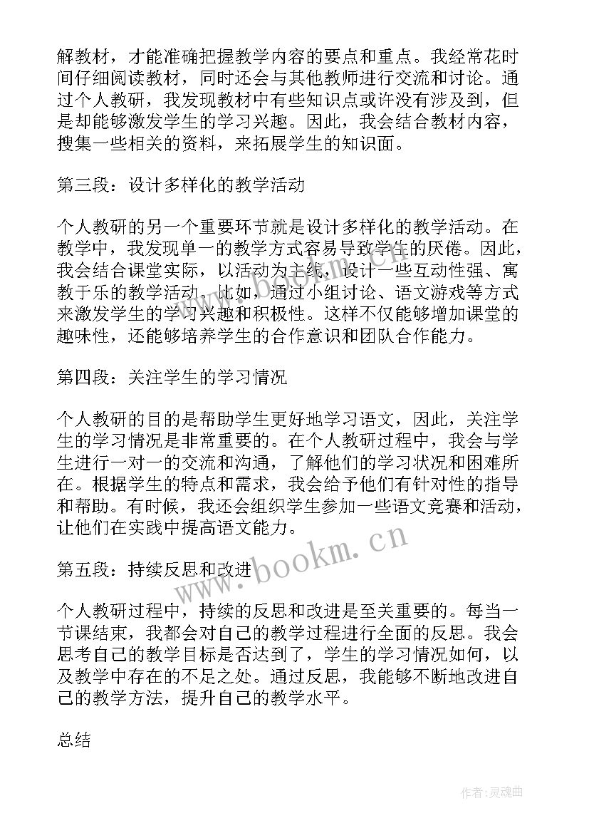 2023年教师个人语文教研总结(通用8篇)