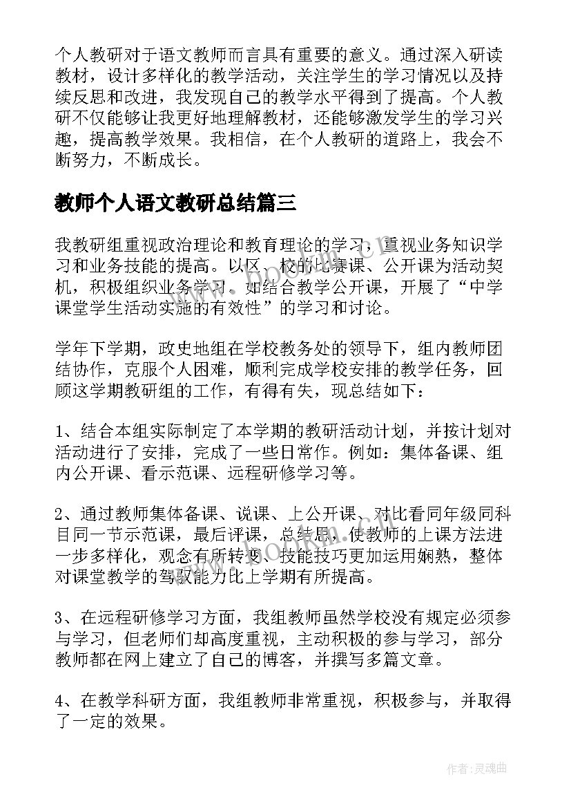 2023年教师个人语文教研总结(通用8篇)