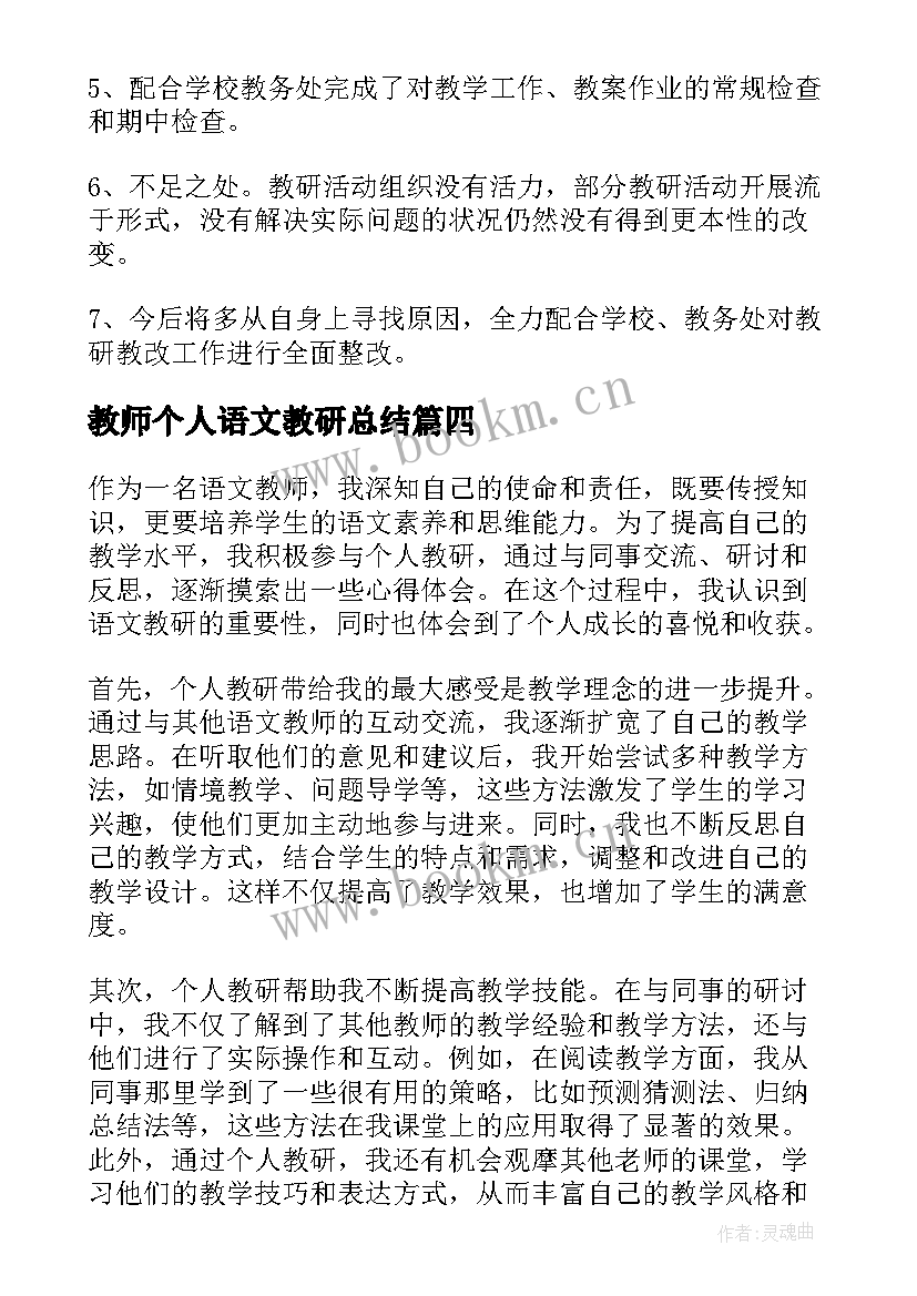 2023年教师个人语文教研总结(通用8篇)