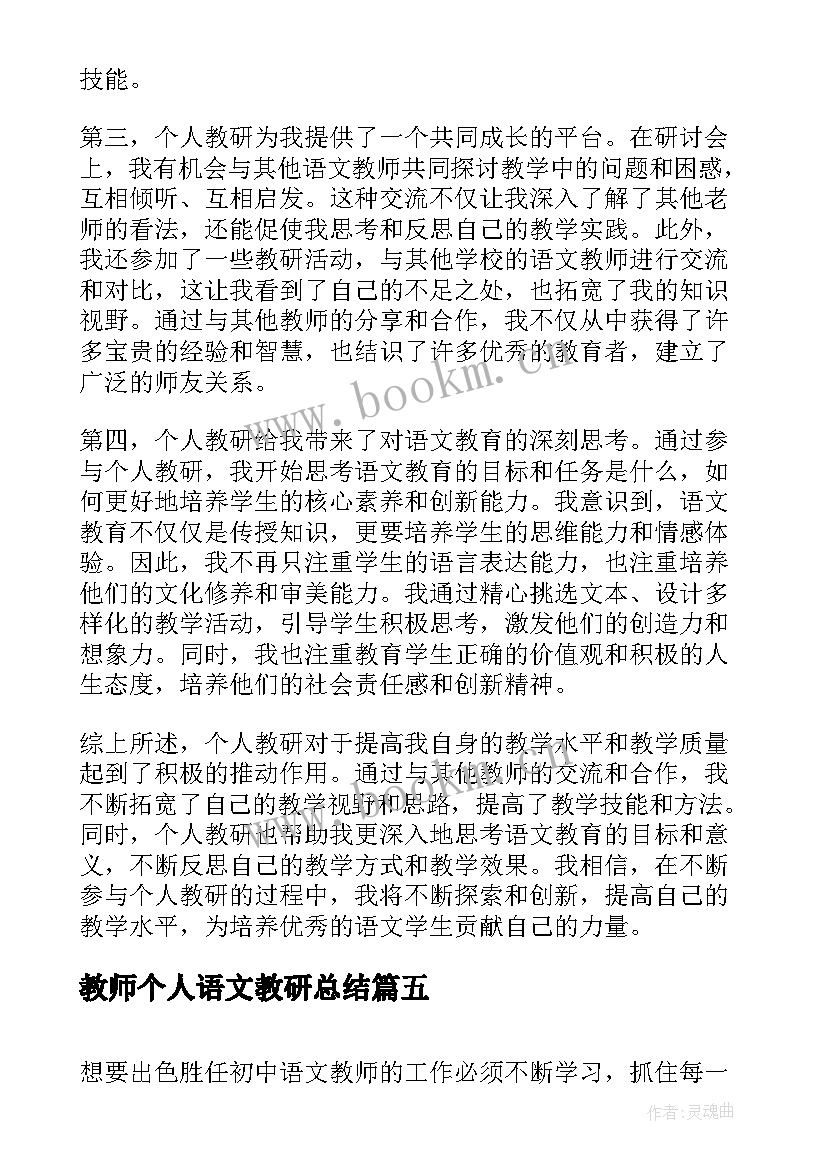 2023年教师个人语文教研总结(通用8篇)