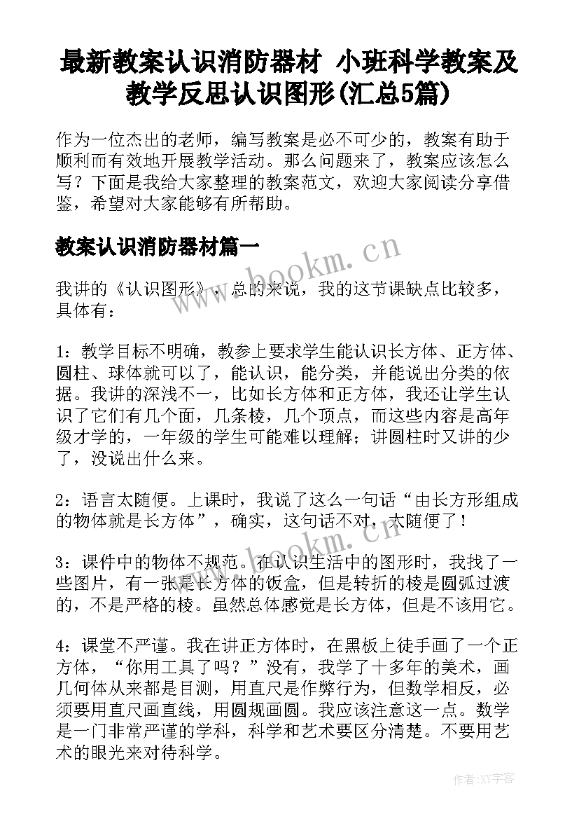 最新教案认识消防器材 小班科学教案及教学反思认识图形(汇总5篇)