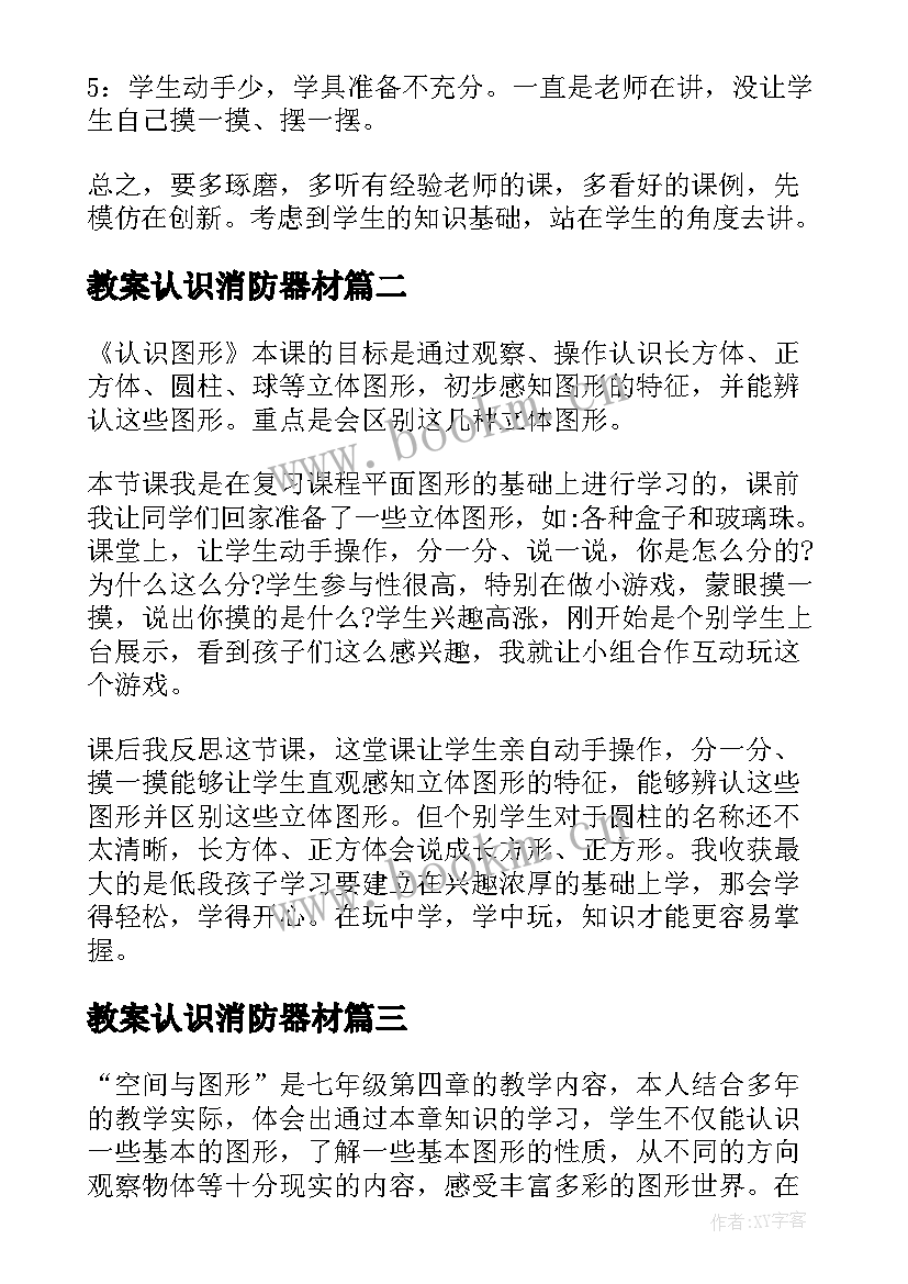 最新教案认识消防器材 小班科学教案及教学反思认识图形(汇总5篇)