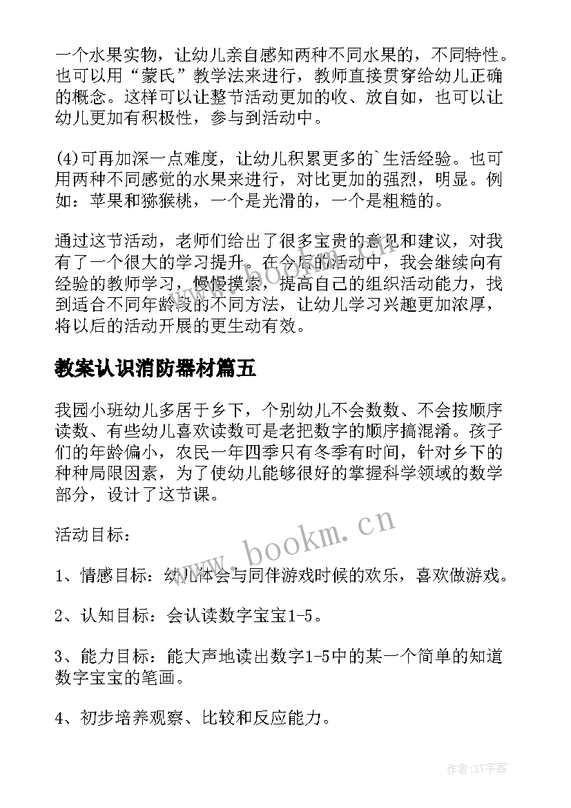 最新教案认识消防器材 小班科学教案及教学反思认识图形(汇总5篇)