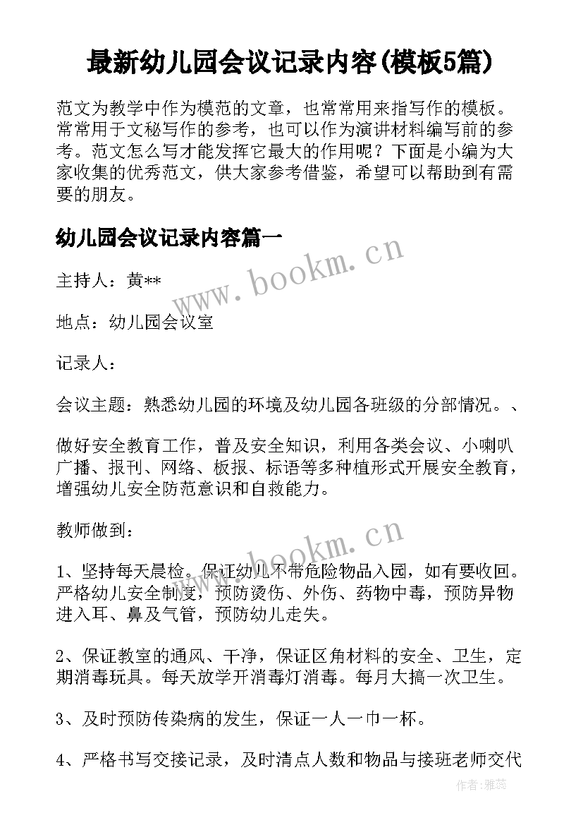 最新幼儿园会议记录内容(模板5篇)