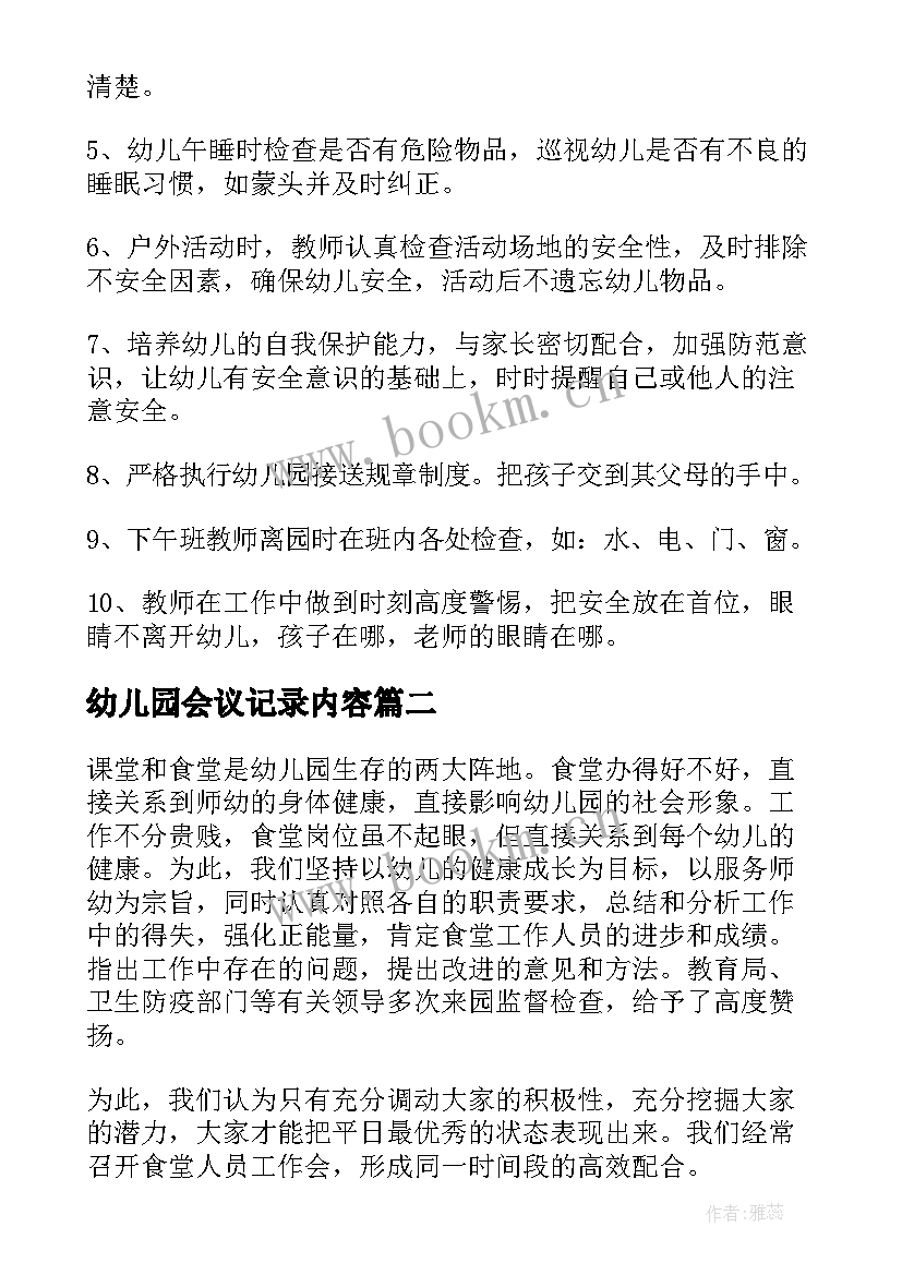 最新幼儿园会议记录内容(模板5篇)