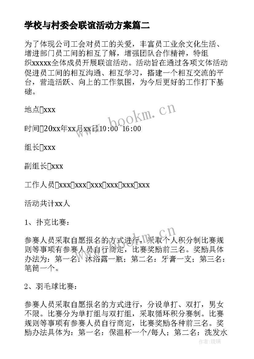 2023年学校与村委会联谊活动方案 学校教师联谊活动方案(实用5篇)