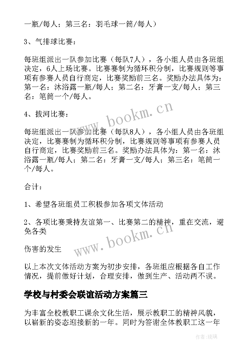 2023年学校与村委会联谊活动方案 学校教师联谊活动方案(实用5篇)