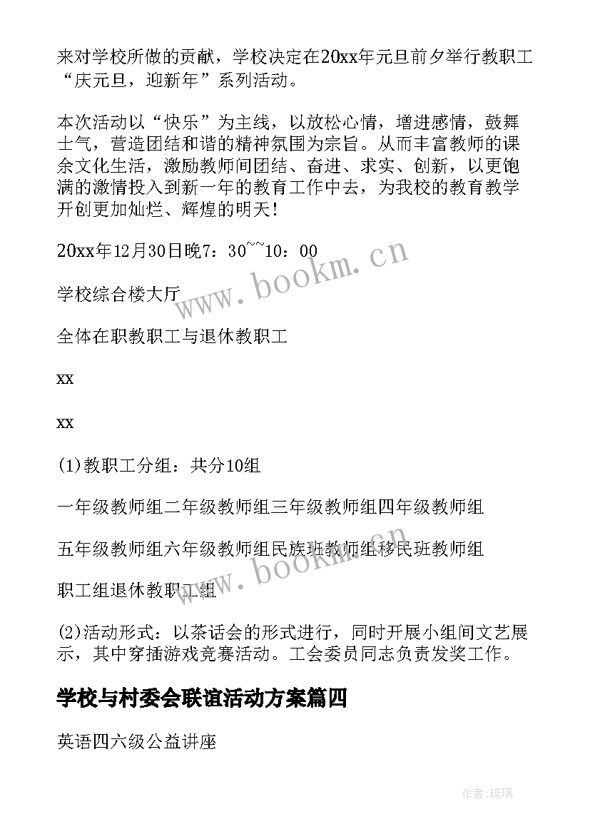 2023年学校与村委会联谊活动方案 学校教师联谊活动方案(实用5篇)