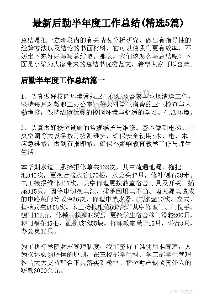 最新后勤半年度工作总结(精选5篇)