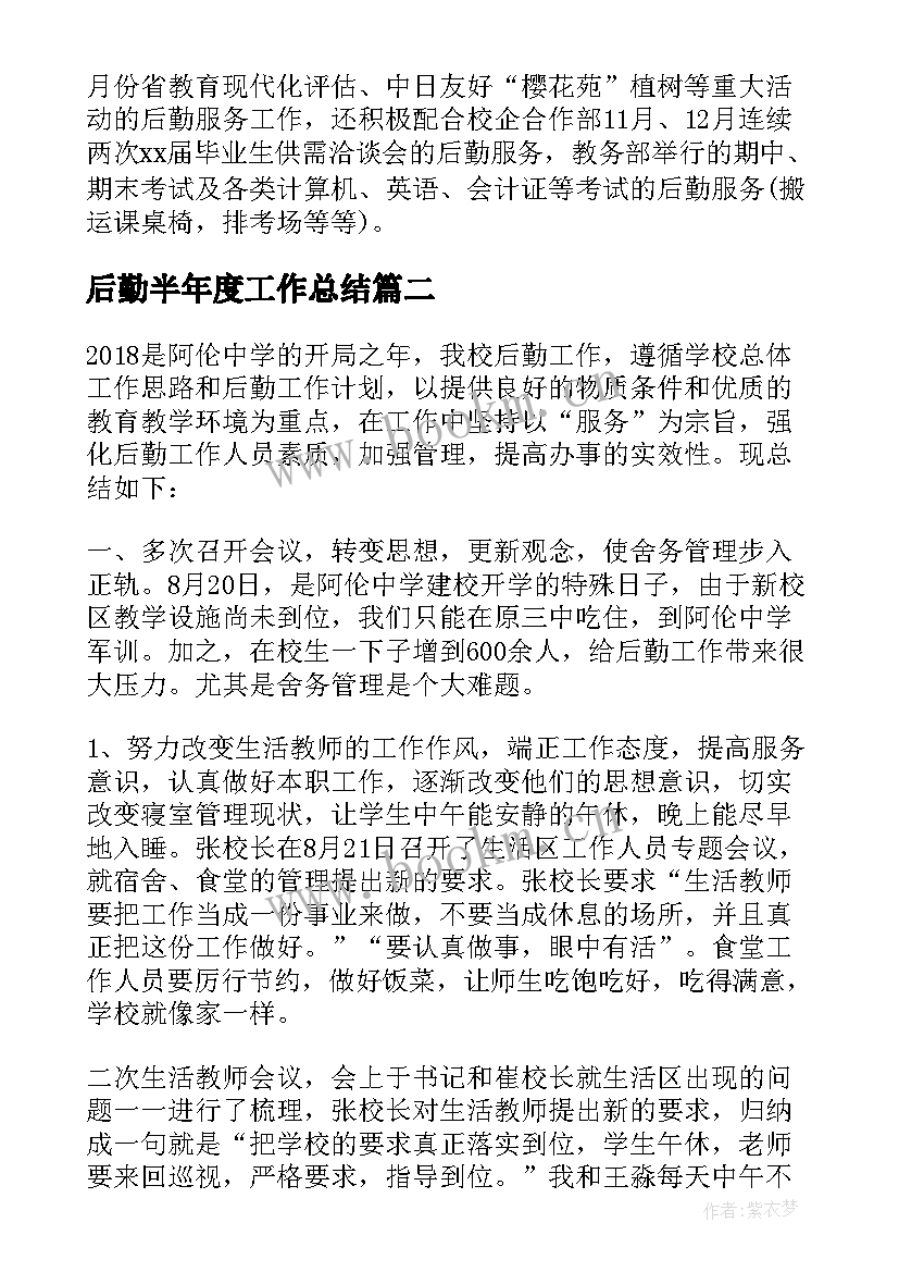 最新后勤半年度工作总结(精选5篇)