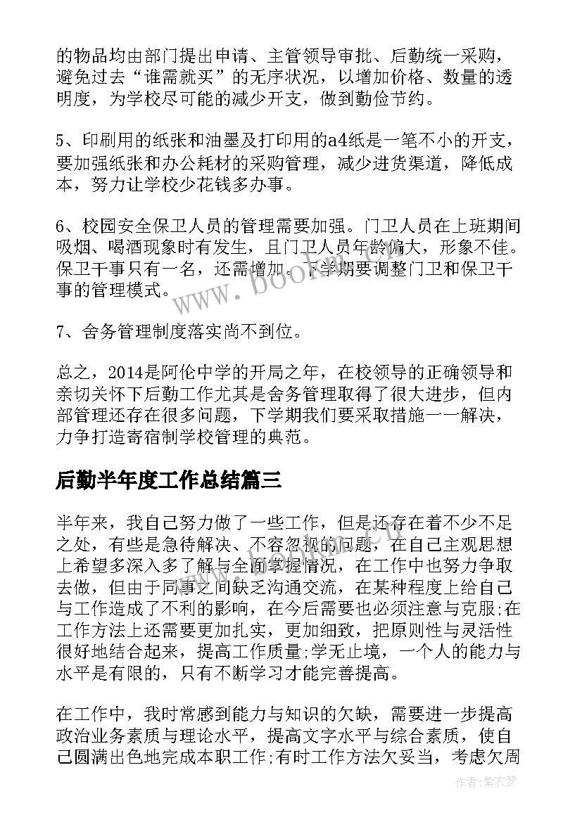 最新后勤半年度工作总结(精选5篇)