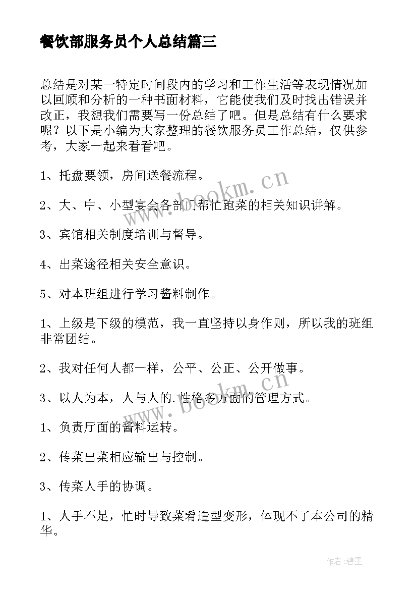 餐饮部服务员个人总结 餐饮服务员工作总结(汇总6篇)