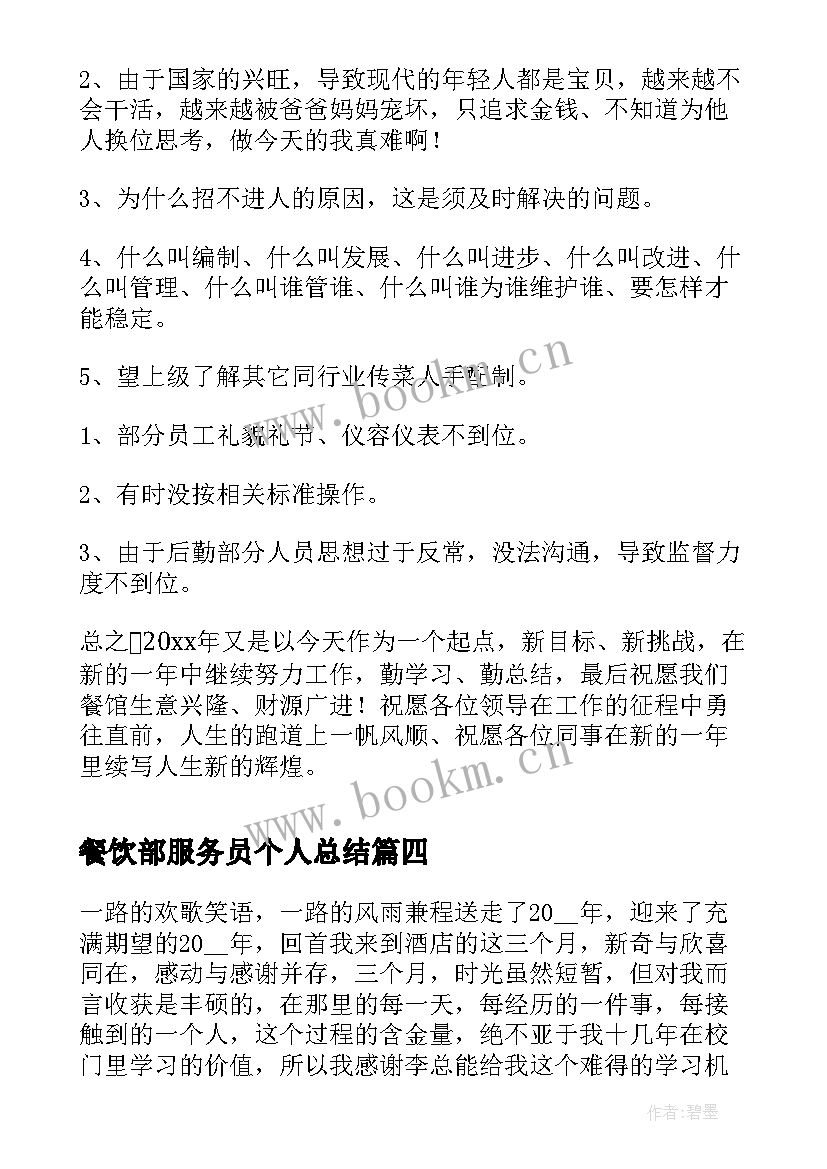 餐饮部服务员个人总结 餐饮服务员工作总结(汇总6篇)