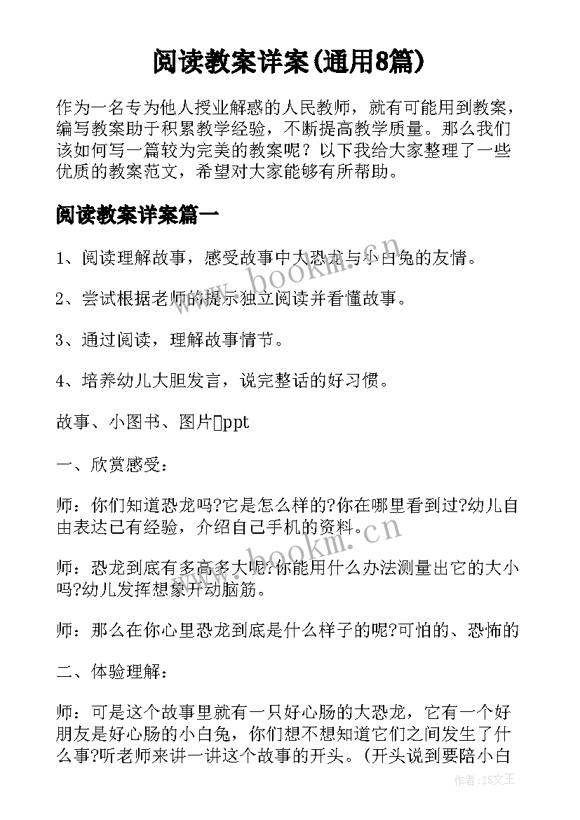 阅读教案详案(通用8篇)