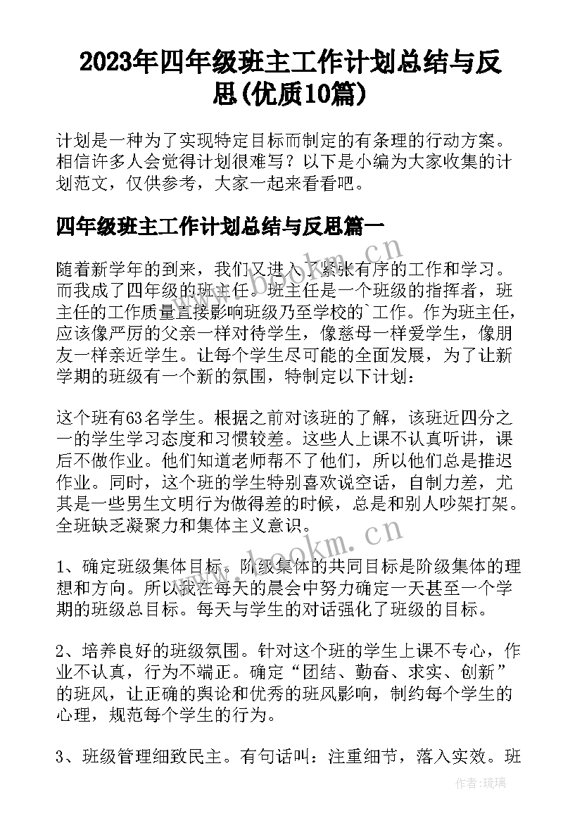 2023年四年级班主工作计划总结与反思(优质10篇)