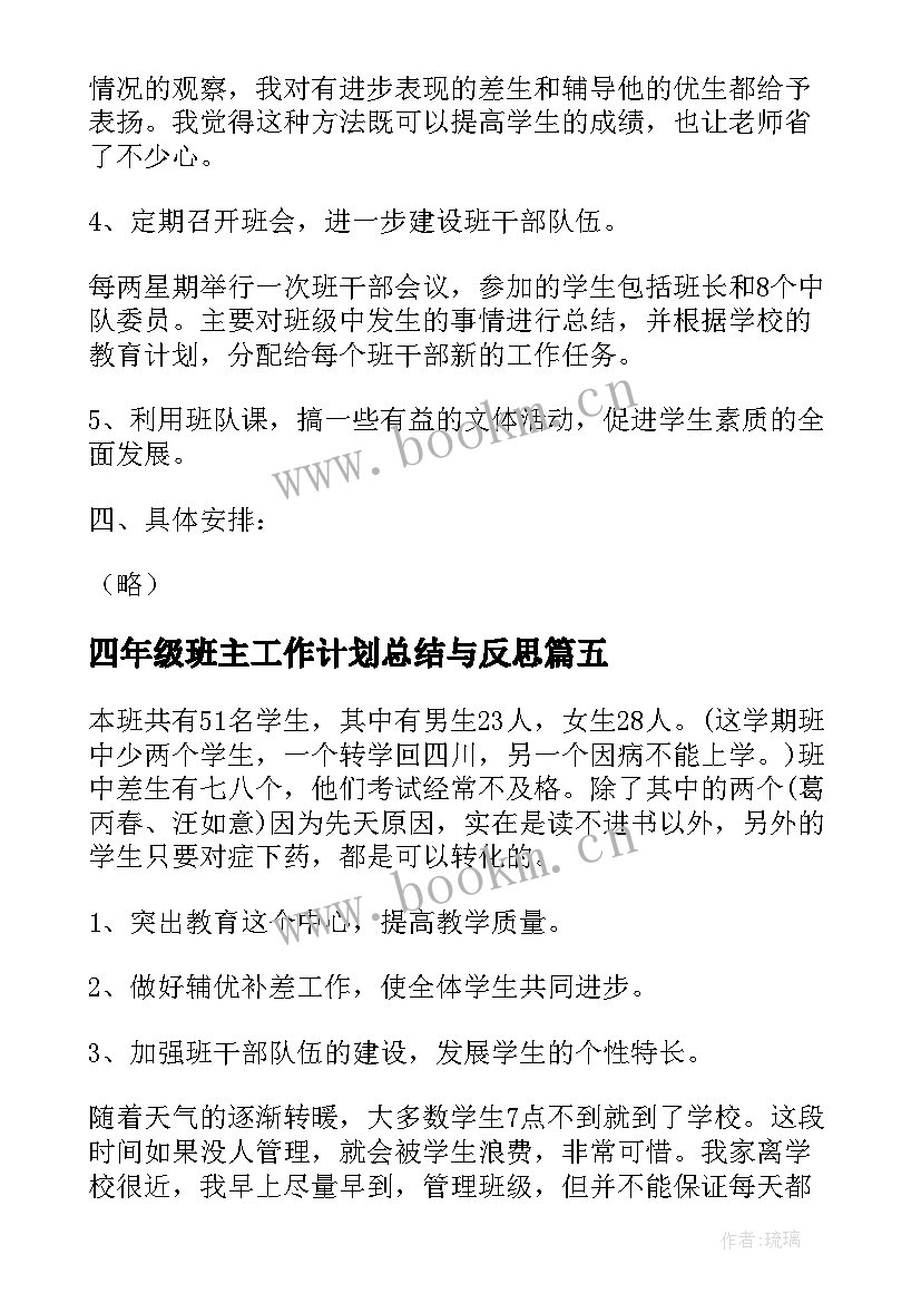 2023年四年级班主工作计划总结与反思(优质10篇)