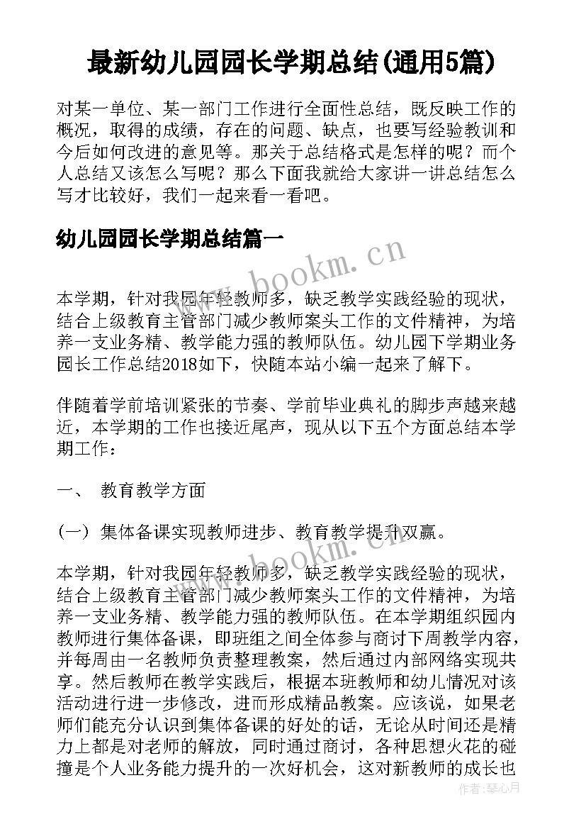 最新幼儿园园长学期总结(通用5篇)