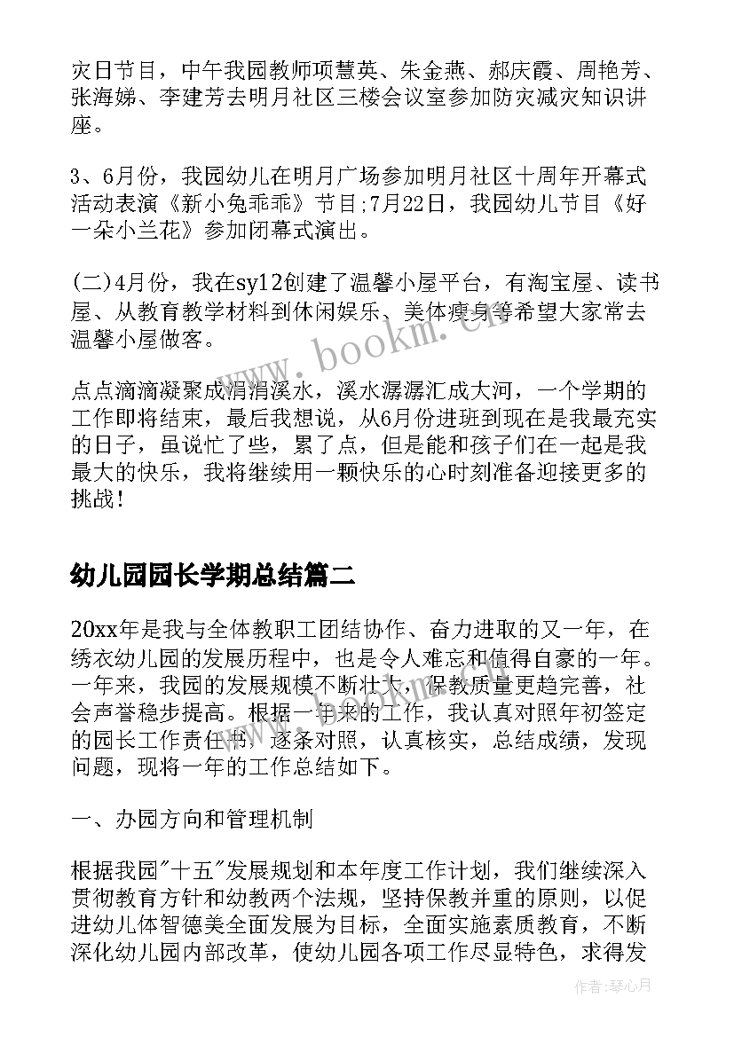 最新幼儿园园长学期总结(通用5篇)