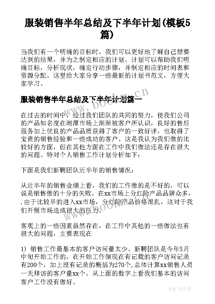 服装销售半年总结及下半年计划(模板5篇)