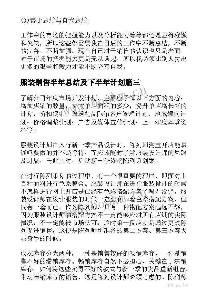 服装销售半年总结及下半年计划(模板5篇)