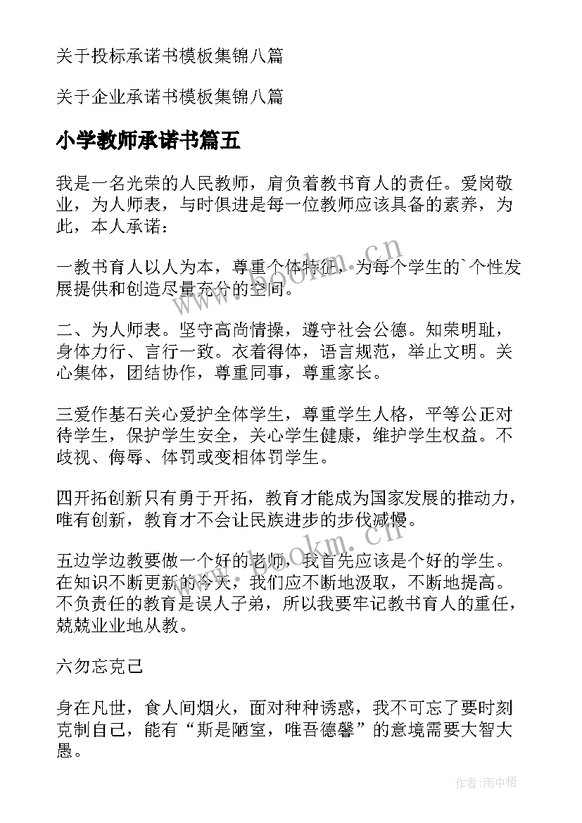 小学教师承诺书 小学教师的承诺书(优秀9篇)