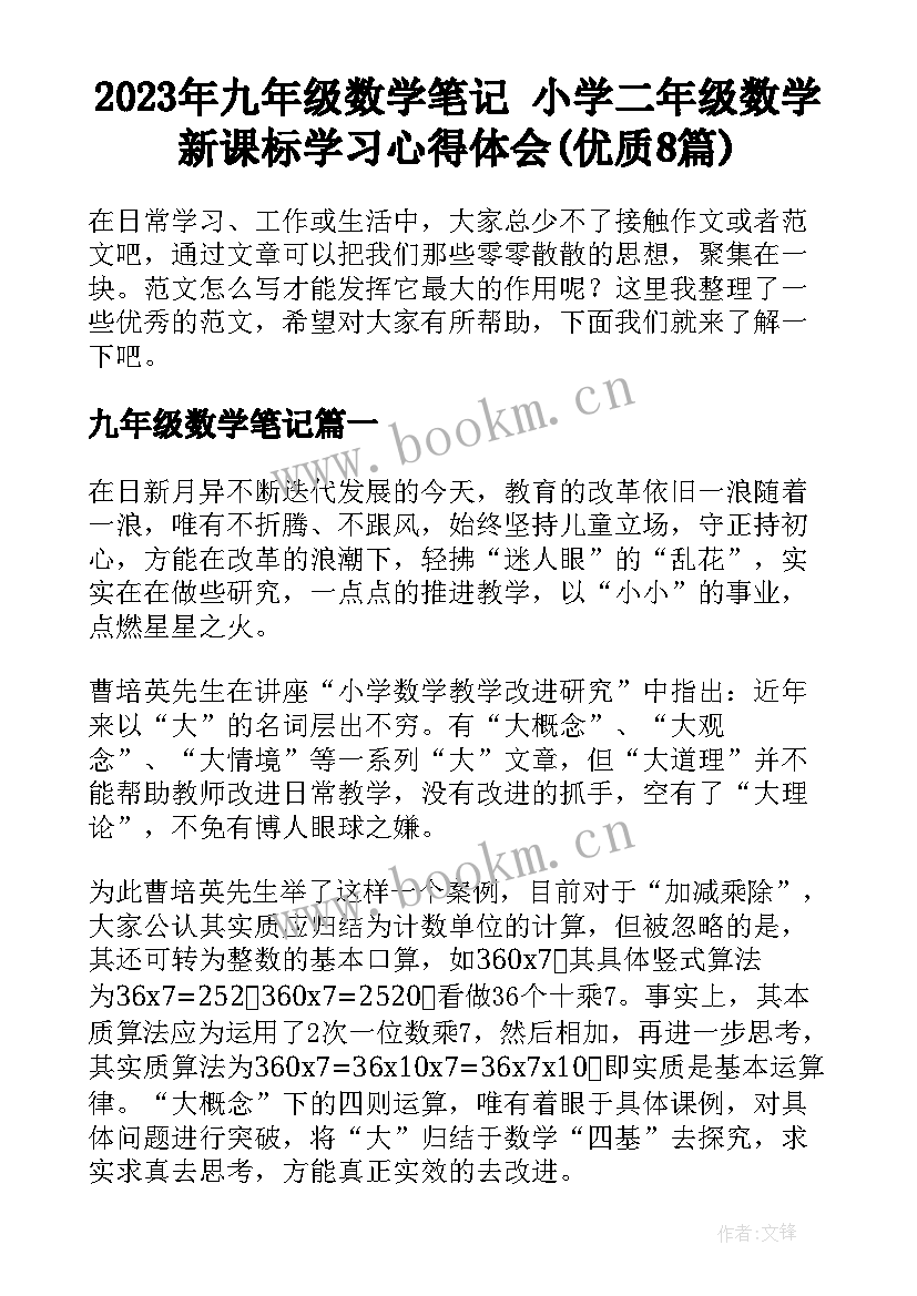 2023年九年级数学笔记 小学二年级数学新课标学习心得体会(优质8篇)