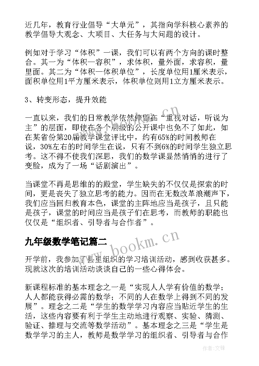 2023年九年级数学笔记 小学二年级数学新课标学习心得体会(优质8篇)