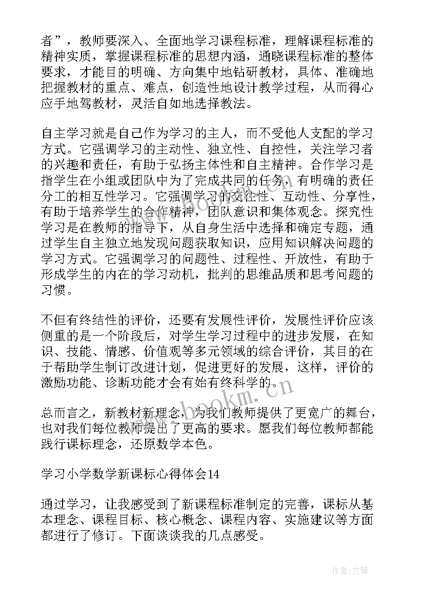 2023年九年级数学笔记 小学二年级数学新课标学习心得体会(优质8篇)