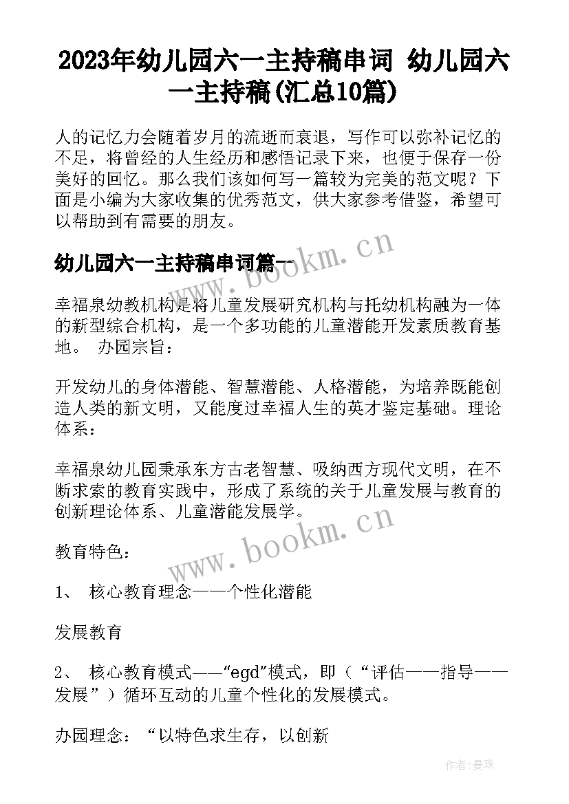 2023年幼儿园六一主持稿串词 幼儿园六一主持稿(汇总10篇)