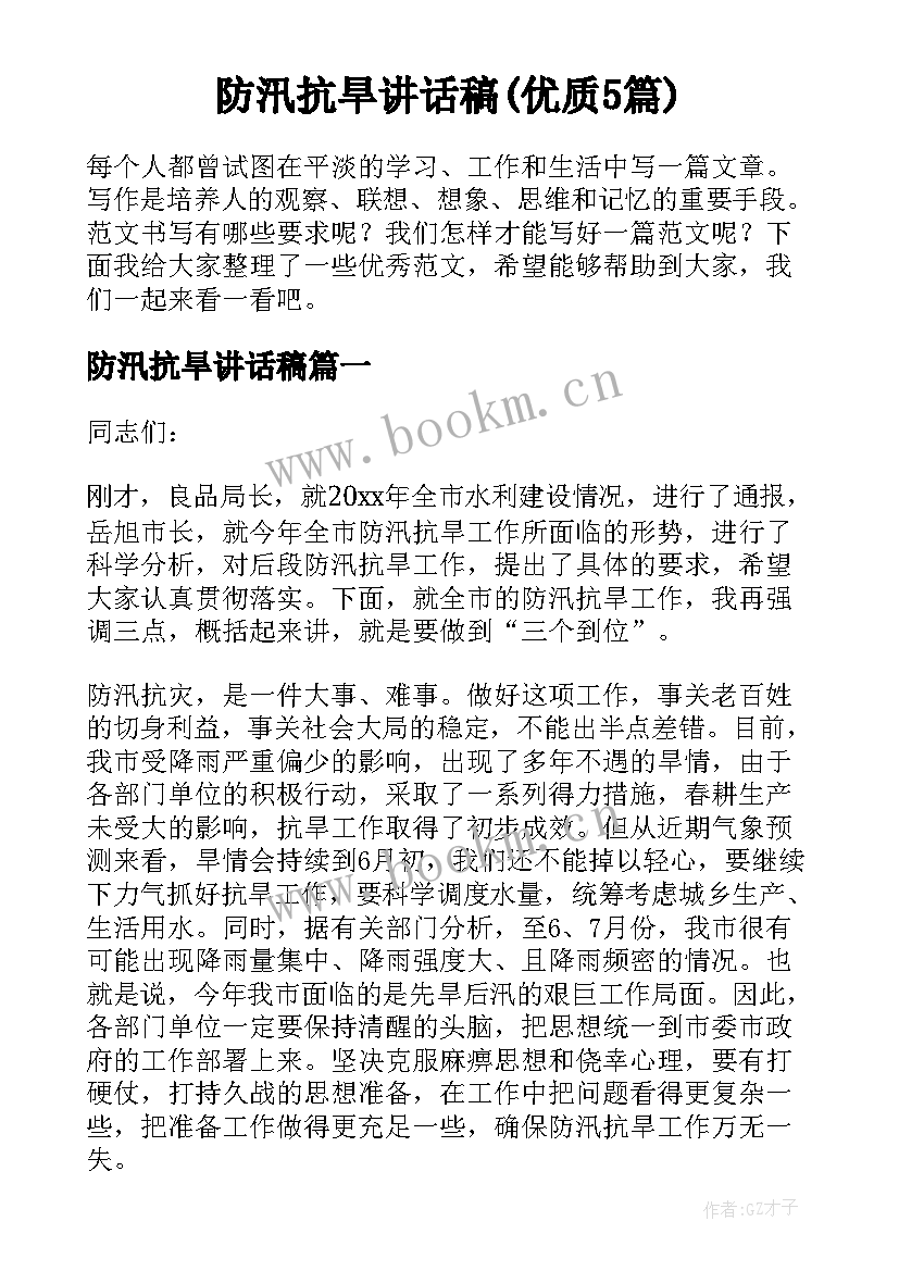 防汛抗旱讲话稿(优质5篇)