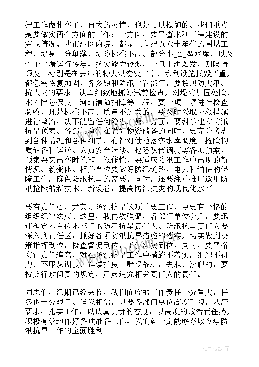 防汛抗旱讲话稿(优质5篇)