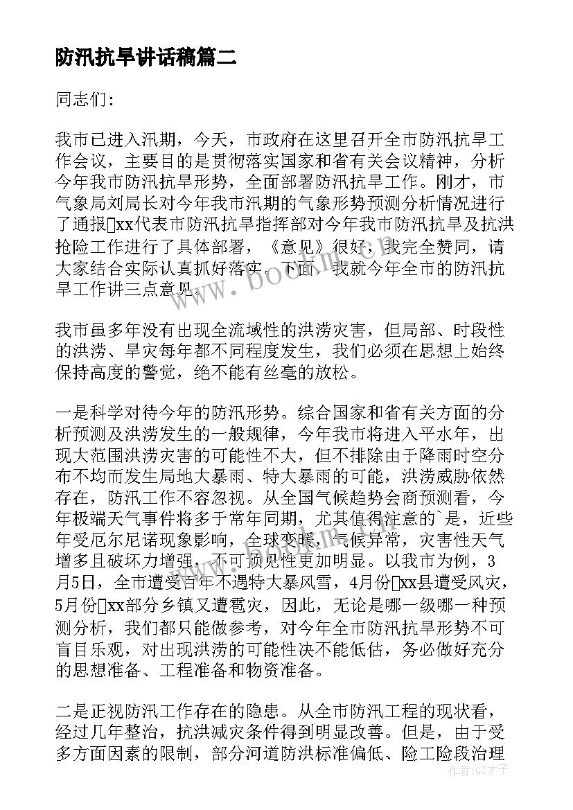 防汛抗旱讲话稿(优质5篇)