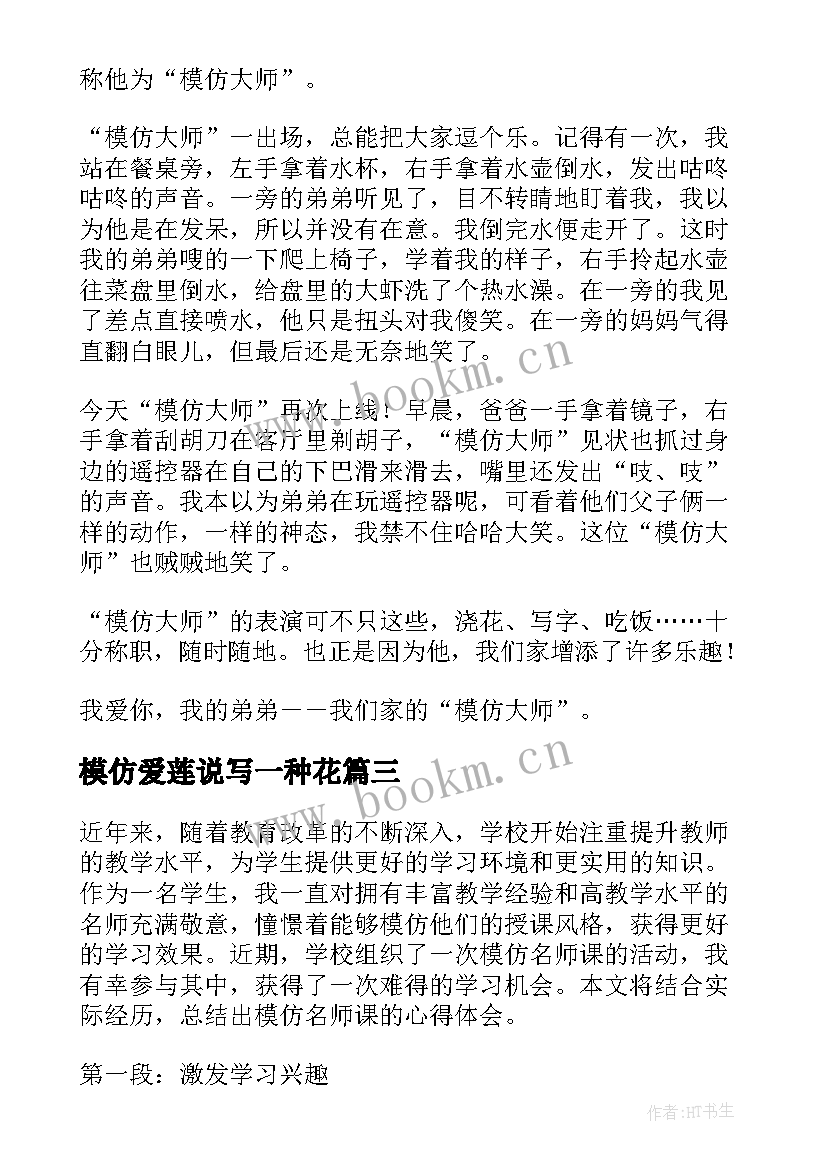 2023年模仿爱莲说写一种花 模仿大王教案(大全6篇)