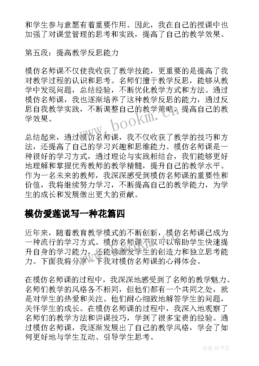 2023年模仿爱莲说写一种花 模仿大王教案(大全6篇)