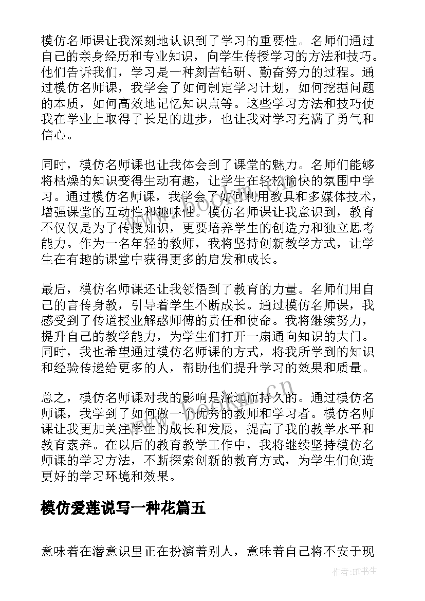 2023年模仿爱莲说写一种花 模仿大王教案(大全6篇)