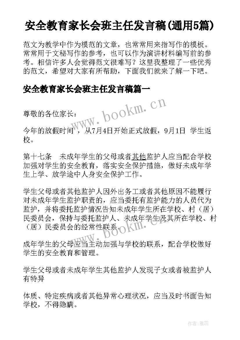 安全教育家长会班主任发言稿(通用5篇)