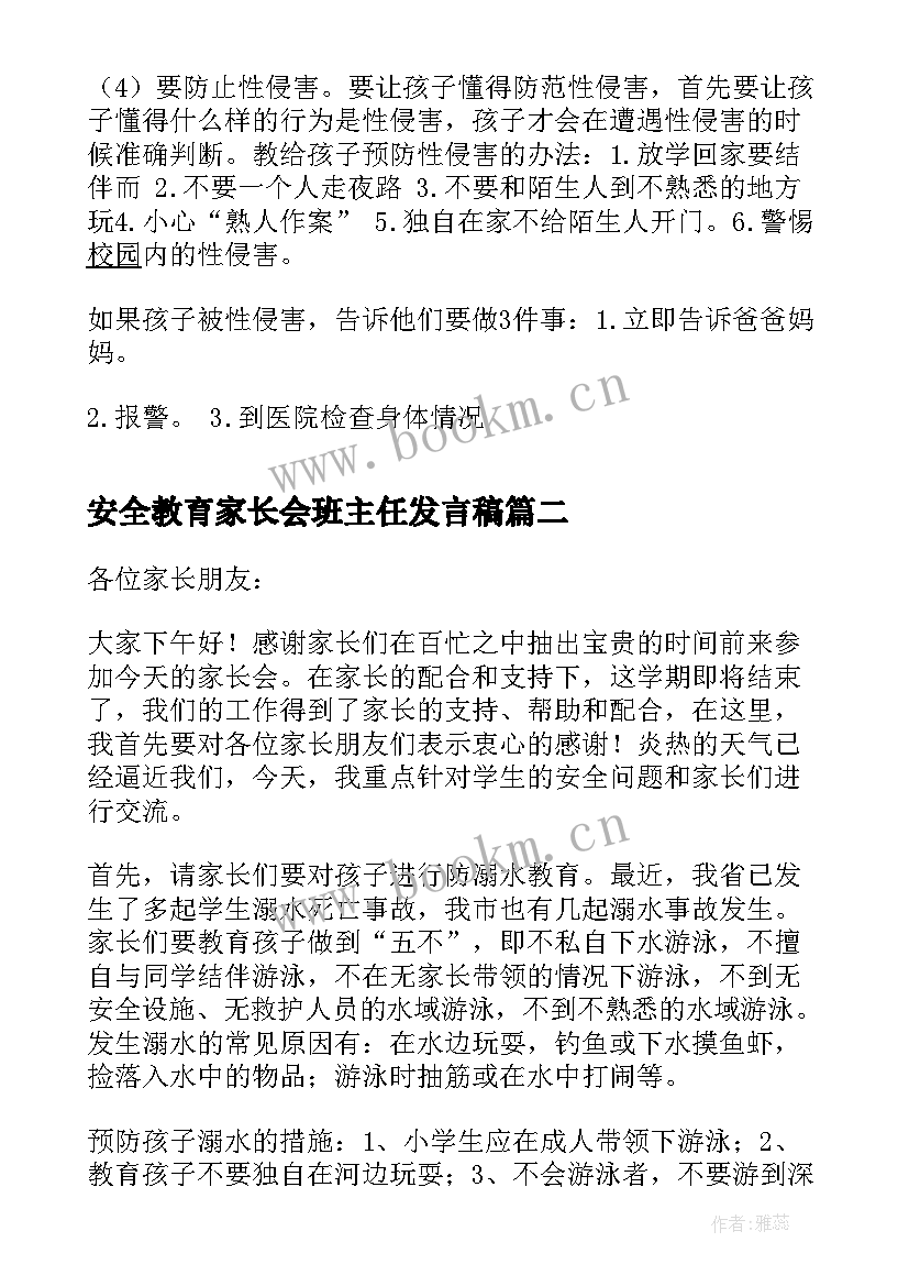 安全教育家长会班主任发言稿(通用5篇)