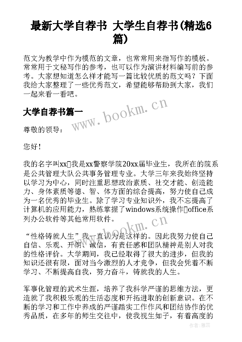 最新大学自荐书 大学生自荐书(精选6篇)