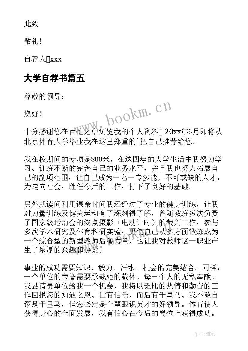 最新大学自荐书 大学生自荐书(精选6篇)