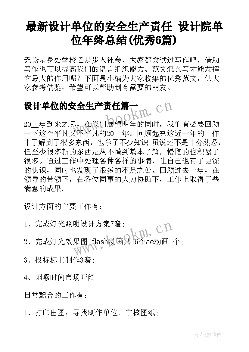 最新设计单位的安全生产责任 设计院单位年终总结(优秀6篇)