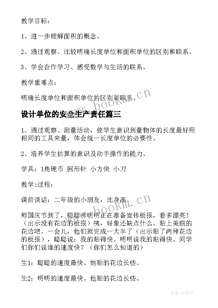 最新设计单位的安全生产责任 设计院单位年终总结(优秀6篇)