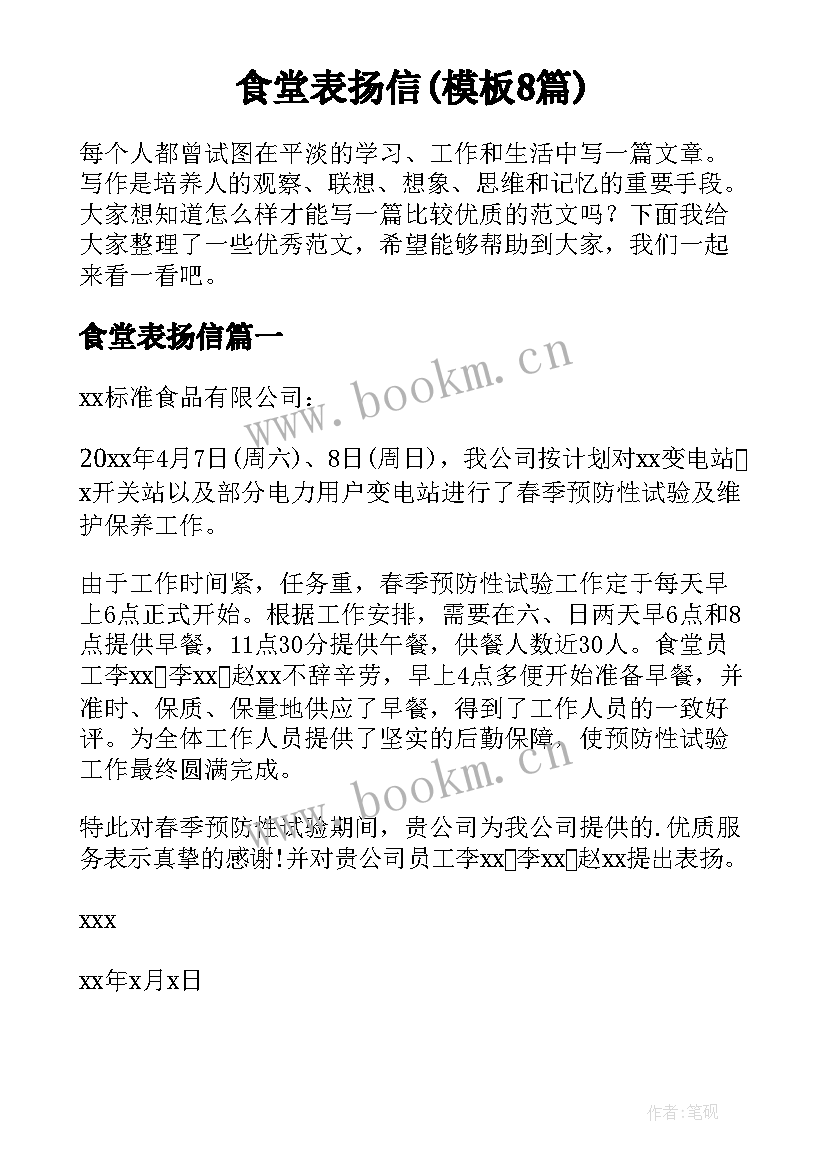 食堂表扬信(模板8篇)