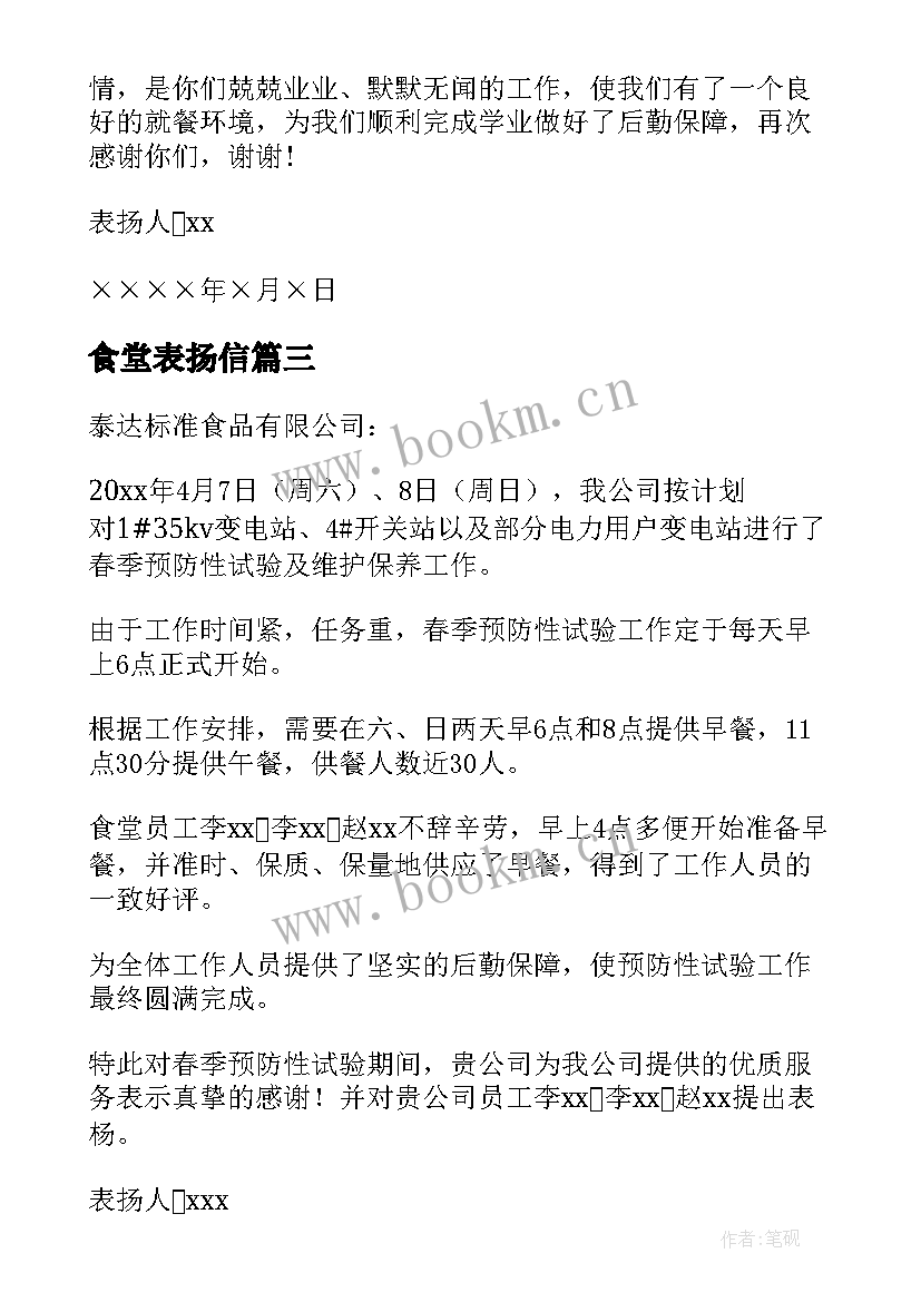 食堂表扬信(模板8篇)