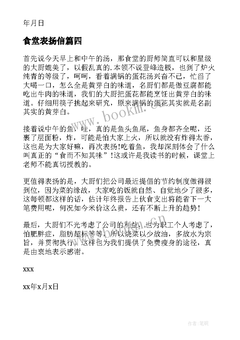 食堂表扬信(模板8篇)