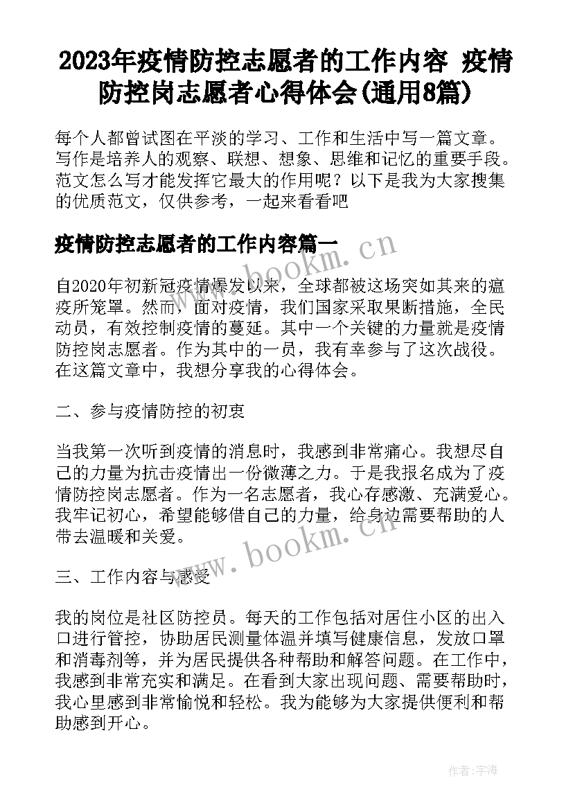 2023年疫情防控志愿者的工作内容 疫情防控岗志愿者心得体会(通用8篇)