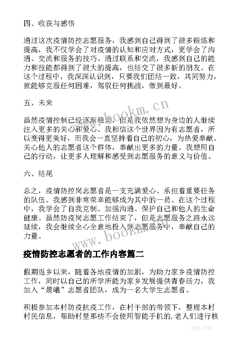 2023年疫情防控志愿者的工作内容 疫情防控岗志愿者心得体会(通用8篇)