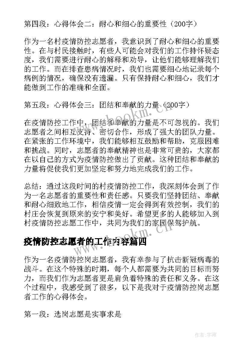 2023年疫情防控志愿者的工作内容 疫情防控岗志愿者心得体会(通用8篇)